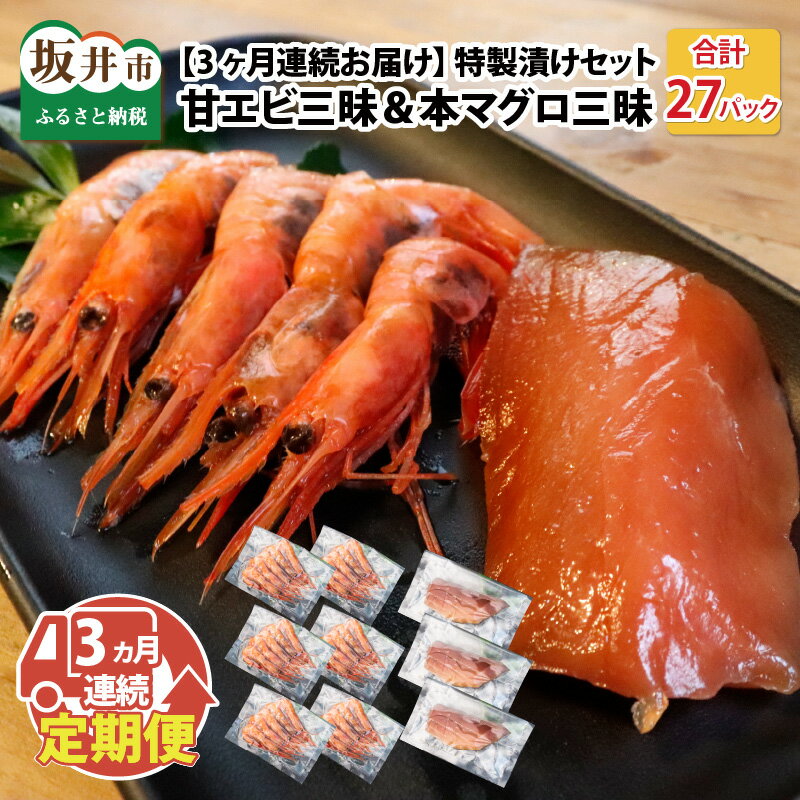 三国産甘エビと本マグロをBBQやご自宅で簡単に美味しくお召し上がれるように厳選した食材で厳選した味付けをしました。 【3ヶ月連続お届け】 【ご家庭で特別なBBQやおうち贅沢をコンセプトにBBQの達人と寿司職人が共同開発】 三国産甘エビと本マグロをご家庭で、【簡単】【美味しく】お召し上がれるように、BBQの達人と寿司職人が、【厳選した素材】【厳選した味付け】で丹精込めて作りました。 寿司職人が手仕事にこだわり、福井は坂井市の魅力を存分に楽しんでいただけるようにレシピを開発しました。 美味しい食材が産地から届いても、料理をするのが大変、届いたら簡単にすぐ食べたい！ 海鮮はどんなに新鮮でも調理をするのが面倒！ 味付けや調理法が難しい！ そんな方々に向けて、調理方法なども同封しております。 福井は坂井市の味覚を存分に楽しんでください！ 今回の商品は、特製醤油ダレ・特製柑橘醤油ダレ・特製ピリ辛醤油ダレ（カンジャンセン）の3種をご用意しました。 ※入金月の翌月より発送 ※真空パックし冷凍をしてお届けしますが、出来るだけお早目のお召し上がりをお勧めしております。 商品詳細 名称 【ふるさと納税】【3ヶ月連続お届け】BBQ！おうち贅沢！特製漬けセット甘エビ三昧＆本マグロ三昧 内容量 （1パック 甘エビ5匹） 三国産甘エビ 特選醤油漬け × 2パック 三国産甘エビ 特選柑橘醤油漬け × 2パック 三国産甘エビ 特選ピリ辛醤油漬け × 2パック （1パック 本マグロ80g） 本マグロ 特製醤油漬け × 1パック 本マグロ 特製柑橘醤油漬け × 1パック 本マグロ 特製ピリ辛醤油漬け × 1パック 上記を3ヶ月連続でお届け 配送方法 冷凍 賞味期限 製造日より冷凍で45日以内 原材料名 【三国産甘エビ　特選醤油漬け】 甘エビ・醤油・酒・みりん 【三国産甘エビ　特選柑橘醤油漬け】 甘エビ・醤油・酒・みりん・柑橘 【三国産甘エビ　特選ピリ辛醤油漬け】 甘エビ・醤油・酒・みりん・ニンニク・ショウガ・唐辛子 【本マグロ　特製醤油漬け】 国産本マグロ・醤油・酒・みりん 【本マグロ　特製柑橘醤油漬け】 国産本マグロ・醤油・酒・みりん・柑橘 【本マグロ　特製ピリ辛醤油漬け】 国産本マグロ・醤油・酒・みりん・ニンニク・ショウガ・唐辛子 事業者 農＋ 本製品には以下のアレルギー物質が含まれています。 小麦、えび、大豆、オレンジ 類似返礼品はこちら【ふるさと納税】初代漬け職人 特製セット 三国33,000円【ふるさと納税】【3ヶ月連続お届け】BBQ！ 28,000円【ふるさと納税】初代漬け職人 三国産甘エビ三昧9,300円【ふるさと納税】初代漬け職人 三国産甘エビ三昧9,300円【ふるさと納税】初代漬け職人 三国産甘エビ三昧9,300円【ふるさと納税】漁船直送☆船内瞬間冷凍 共栄丸9,300円【ふるさと納税】【先行予約】高評価★5.00【11,500円【ふるさと納税】三国港のとれとれ甘えび（冷凍）9,600円【ふるさと納税】もちえび（甘えび）500g /7,000円新着返礼品はこちら2024/5/15【ふるさと納税】【先行予約】【令和6年産・新米180,000円2024/5/15【ふるさと納税】ハーブティーの王様 ホーリーバ4,000円2024/5/15【ふるさと納税】ハーブティーの王様 ホーリーバ4,000円2024/05/20 更新【ふるさと納税】【3ヶ月連続お届け】BBQ！おうち贅沢！特製漬けセット甘エビ三昧＆本マグロ三昧[H-15101] 類似返礼品はこちら【ふるさと納税】初代漬け職人 特製セット 三国33,000円【ふるさと納税】【3ヶ月連続お届け】BBQ！ 28,000円【ふるさと納税】初代漬け職人 三国産甘エビ三昧9,300円