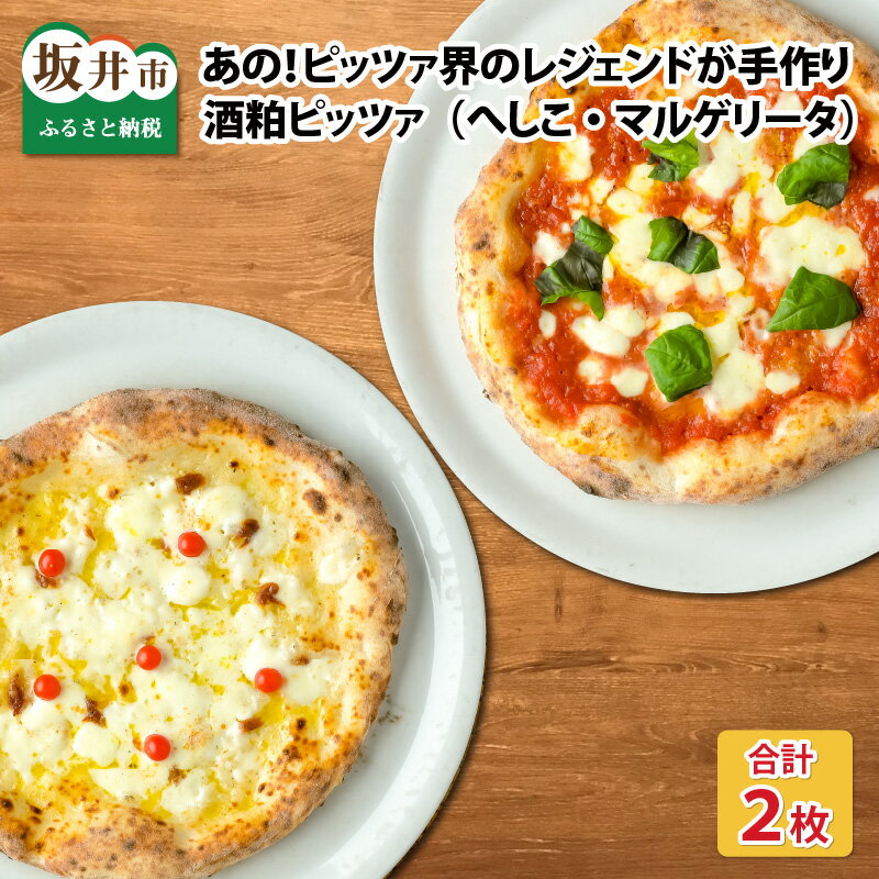 【ふるさと納税】あの!ピッツア界のレジェンドが手作りしたやさしいピッツア 【福井ご当地 酒粕ピッツア へしこ&王道 酒粕マルゲリータ】/ピザ 冷凍食品 鯖 酒か...