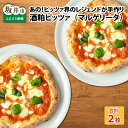 あの！ピッツア界のレジェンドが手作りしたやさしいピッツア /ピザ 冷凍食品 酒かす パーティー