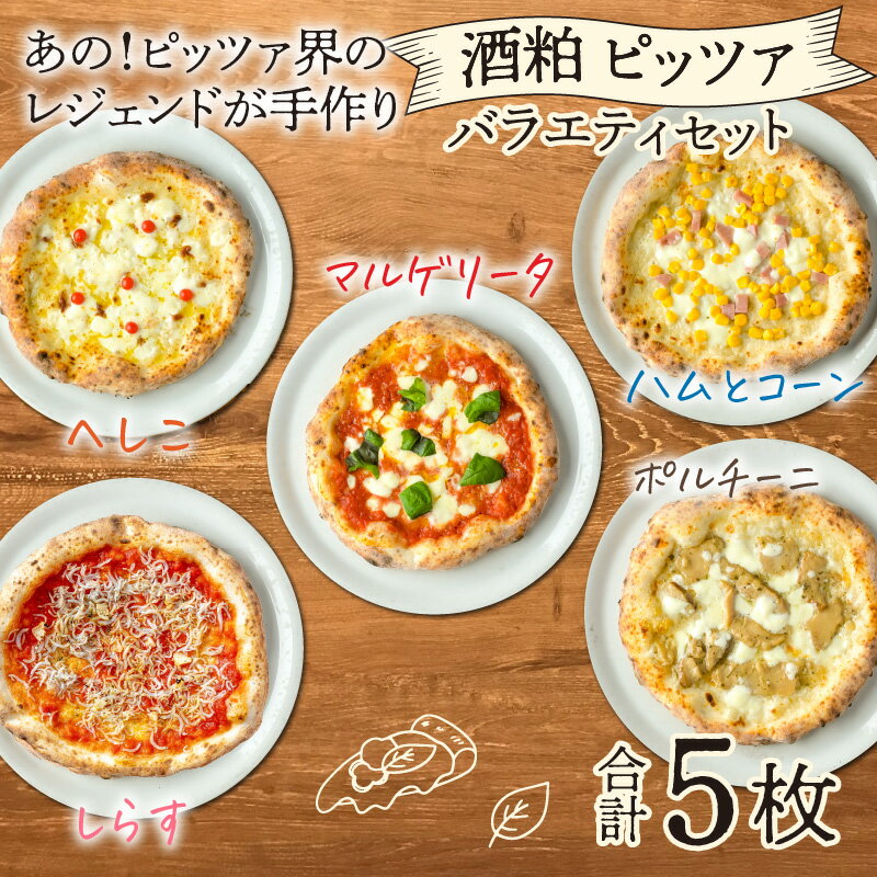 【ふるさと納税】あの！ピッツア界のレジェンドが手作りしたやさしいピッツア【バラエティセット】/ピザ 冷凍食品 鯖 酒かす しらす パーティー