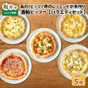 【ふるさと納税】あの!ピッツア界のレジェンドが手作りしたやさしいピッツア【バラエティセット】/ピザ 冷凍食品 鯖 酒かす しらす パーティー