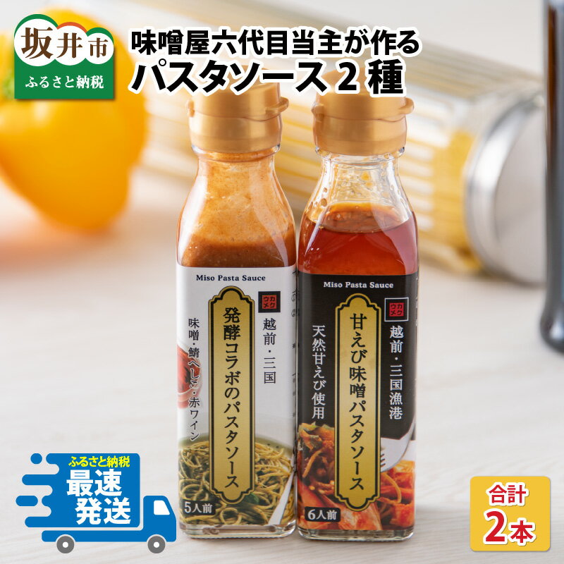 ソース・たれ(パスタソース)人気ランク7位　口コミ数「0件」評価「0」「【ふるさと納税】味噌屋六代目当主が作る味噌と福井の食材を使ったパスタソース2種/みそ ミソ エビ へしこ 発酵 時短 スパゲッティ お取り寄せ グルメ 食品 パーティー おつまみ 家飲み 手土産 ディップ ソース タレ 常温 海老味噌 海老みそ エビ味噌 送料無料」