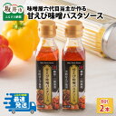 3位! 口コミ数「0件」評価「0」味噌屋六代目当主が作る味噌と三国港産甘えびを使った「甘えび味噌パスタソース」/みそ ミソ エビ 時短 スパゲッティ お取り寄せ グルメ 食品･･･ 