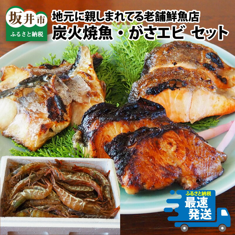 【ふるさと納税】地元に親しまれてる 炭火焼き魚とがさエビの味わいセット/一人暮らし 和食 惣菜 レンチン 電子レンジ 鮭 時短 個装パック 単身赴任 送料無料 内祝 御祝 誕生日祝 魚 総菜 焼き魚 おかず 冷凍食品 真空パック 湯煎 冷凍グルメ 鯖 がすえび ガスエビ 魚介類･･･