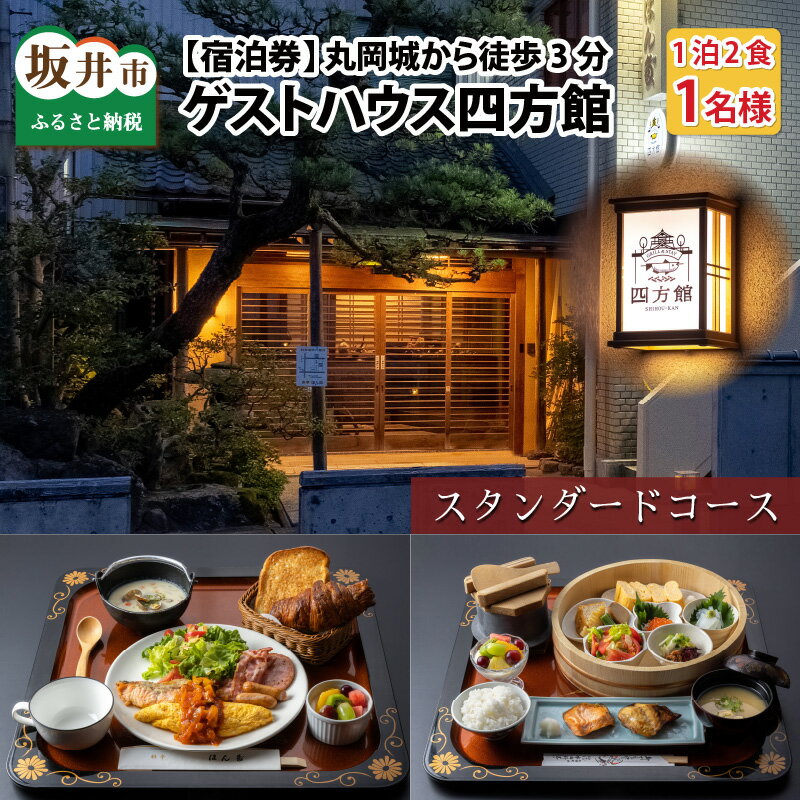 [宿泊券]丸岡城から徒歩3分!ゲストハウス四方館1泊2食付ご宿泊(1名様分)スタンダードコース/宿泊券 体験 ホテル