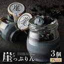 24位! 口コミ数「0件」評価「0」ザクザク新触感！崖っぷりん(プレーン) 3個入り 【坂井市 三国 プリン 東尋坊 福日和】