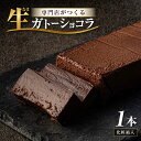 【ふるさと納税】生ガトーショコラ 1本 ~スイーツ専門店自慢の濃厚ショコラケーキ~【チョコレート 生チョコ 濃厚 ショコラ チョコケーキ ケーキ スイーツ デザート おやつ 洋菓子 焼菓子 お菓子 贈り物 ギフト】