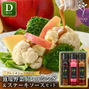 3位! 口コミ数「0件」評価「0」フレンチシェフが作る！地場野菜ドレッシングとステーキソースセット D