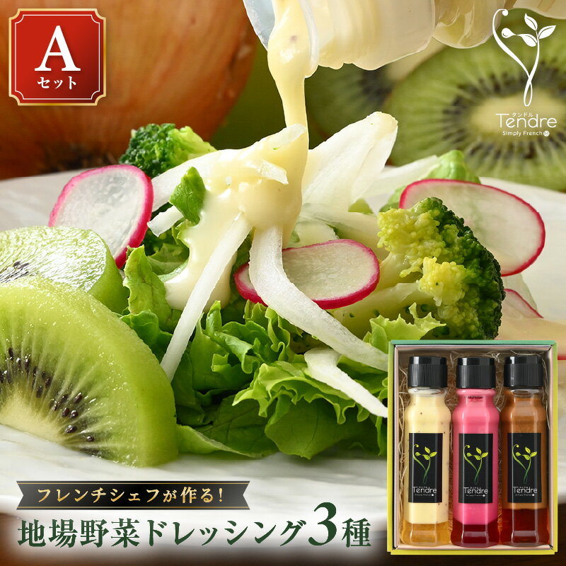 【ふるさと納税】フレンチシェフが作る!地場野菜ドレッシング3種セット A 保存料・着色料不使用 【ドレッシング フレンチ サラダ 厳選 素材 野菜 ビーツ 梨 玉ねぎ バルサミコ リンゴ パスタ 手作り オリジナル 調味料 詰め合わせ セット ギフト】