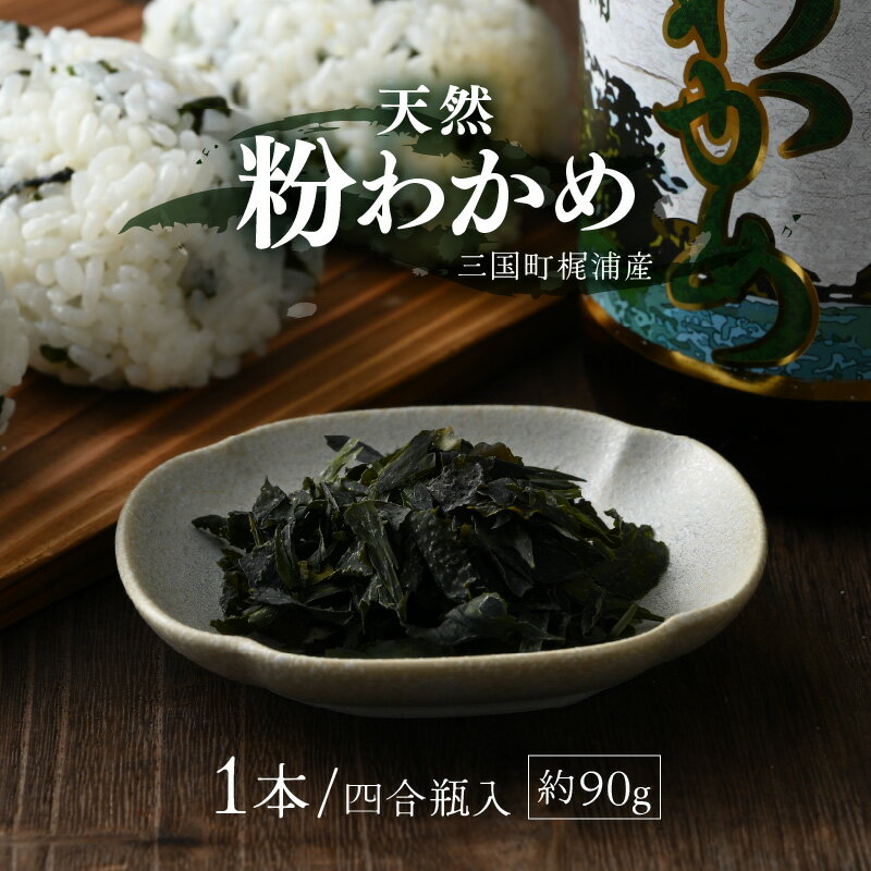 【ふるさと納税】全て手作業！三国町梶浦産 天然 粉わかめ 4合瓶 約90gのサムネイル