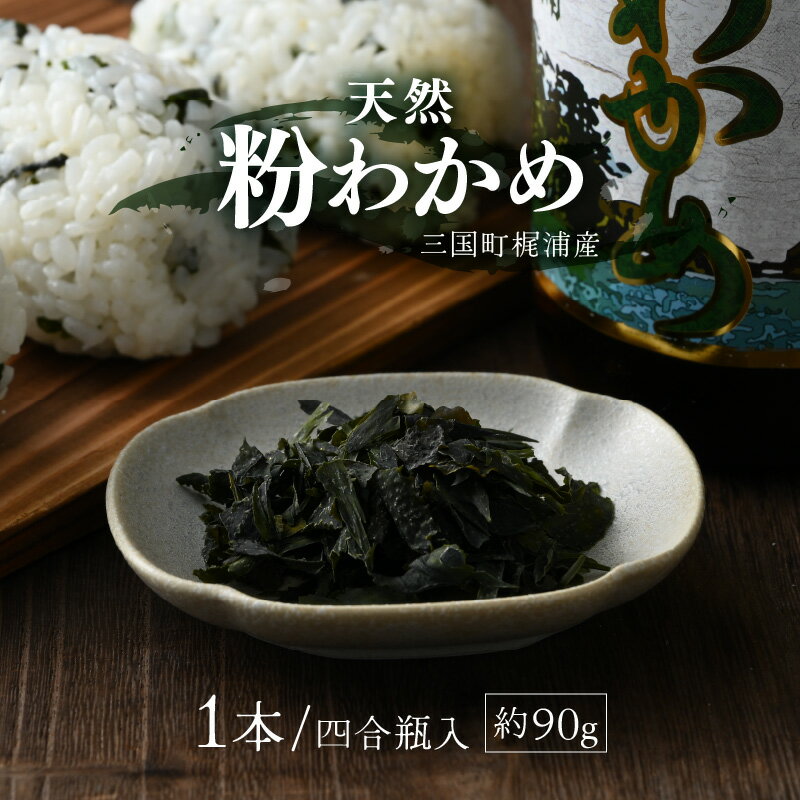 1位! 口コミ数「0件」評価「0」全て手作業！三国町梶浦産 天然 粉わかめ 4合瓶 約90g