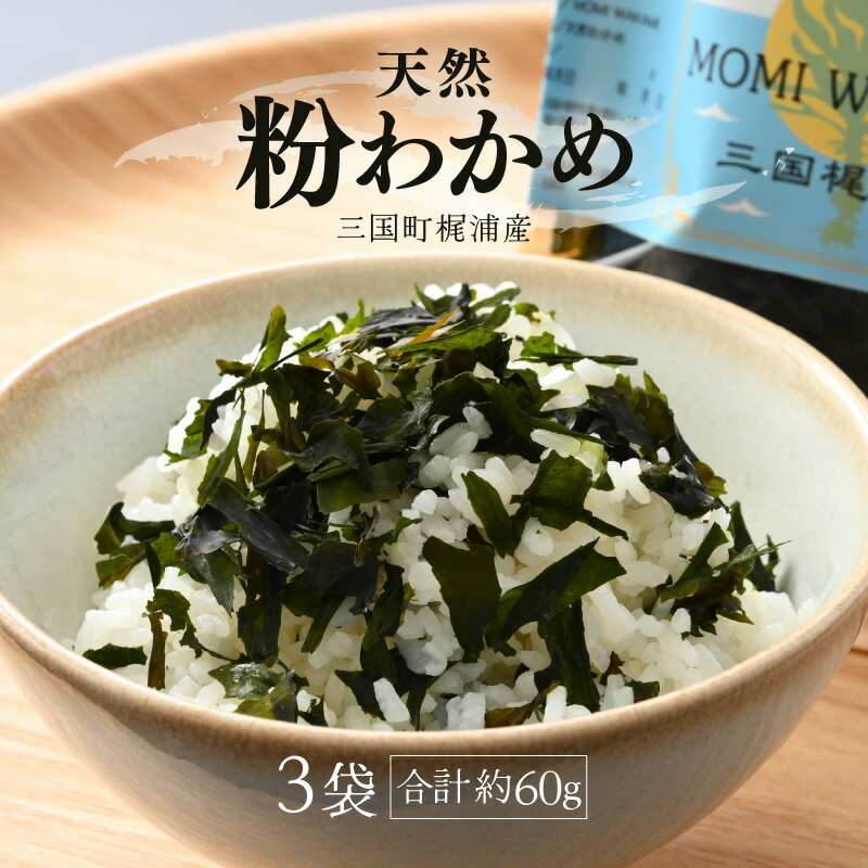 全て手作業!三国町梶浦産 天然 粉わかめ 約20g×3袋(合計約60g) [もみわかめ モミワカメ こなわかめ 粉ワカメ ワカメ わかめ 海藻 ご飯のおとも おにぎり ふりかけ 手作り 加工品 国産]