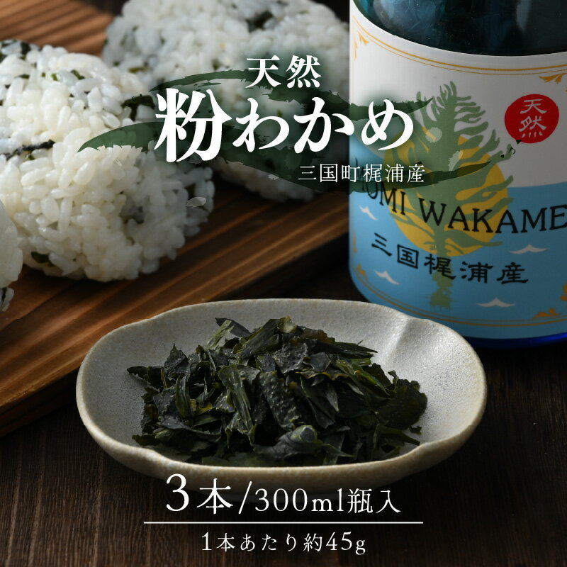 天然 粉わかめ 約45g × 3本セット（300ml瓶入り）になります。 坂井市三国町梶浦で獲れた天然のわかめを全て手作業で粉わかめにしました。 福井県坂井市三国町梶地区で現役の海女さんが素潜りで水揚げした天然のワカメを、 天日で干し、手でもみほぐした、全てが手作業による天然自然食品です。 瓶の蓋をあけたときには磯の香りが漂います。 海を感じる天然の粉ワカメを是非お召し上がり下さい。 ※商品出荷時「出荷のお知らせ」メールをお送りいたします。 ※長期ご不在にされる場合はお申し込み時【備考欄】に、 「不在期間〇〇/〇〇～〇〇/〇〇」とご入力ください。 ※ご注文殺到時、お届けに時間がかかる場合がございます。 ※坂井市内への返礼品発送は対応しておりません. ※一部離島への配送はできません。（クール便対応不可地域） 誠に勝手ではございますが、あらかじめご了承ください。 商品詳細 名称 全て手作業！三国町梶浦産 天然 粉わかめ 約45g × 3本セット（300ml瓶入り） 内容量 天然 粉わかめ 約45g × 3本セット（300ml瓶入り） 原産地：坂井市三国町梶産 配送方法 常温発送 賞味期限 製造日より365日以内 (常温保存時) ※製造が毎年6月頃のみとなります。 原材料名 ワカメ（福井県坂井市三国町梶産） 事業者 わん庵 備考 ※十分注意しておりますが、全て手作業となりますので、「小さなエビ」が入っている場合がございます。 ※画像はイメージです。 ※寄附申込みのキャンセル、返礼品の変更・返品はできません。 誠に勝手ではございますが、あらかじめご了承ください。 本製品には以下のアレルギー物質が含まれています。 えび 類似返礼品はこちら【ふるさと納税】全て手作業！三国町梶浦産 天然17,500円【ふるさと納税】福井県坂井市三国町村上農園産　4,000円【ふるさと納税】長〜く伸びる高級もち米 福井県11,500円【ふるさと納税】無洗米 さんさん池見オリジナル11,500円【ふるさと納税】 米 3kg 無洗米 ボトル38,500円【ふるさと納税】【定期便　12回コース】 米 470,000円【ふるさと納税】(国産 和牛) 坂井市産 福井116,000円【ふるさと納税】 米 1.5kg 無洗米 ボト19,500円【ふるさと納税】【定期便　12回コース】 米 240,000円新着返礼品はこちら2024/5/9【ふるさと納税】《レビューキャンペーン》くりー3,900円2024/5/6【ふるさと納税】【先行予約】三里浜マルセイユメ7,000円2024/5/6【ふるさと納税】発芽玄米 無農薬 ミルキークイ9,300円2024/05/13 更新【ふるさと納税】全て手作業！三国町梶浦産 天然 粉わかめ 約45g × 3本セット（300ml瓶入り） [B-17401] 類似返礼品はこちら【ふるさと納税】全て手作業！三国町梶浦産 天然17,500円【ふるさと納税】福井県坂井市三国町村上農園産　4,000円【ふるさと納税】長〜く伸びる高級もち米 福井県11,500円