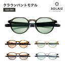 【ふるさと納税】アイケア 目元のスキンケアができるアイウェア『SOLAIZ』クラウンパントモデル クリスタルブラック ハバナ スモーク ライム マロン 全5色 【クラウンパント メンズ レディース 男女兼用 ユニセックス 紫外線対策 UVカット率99.9%】