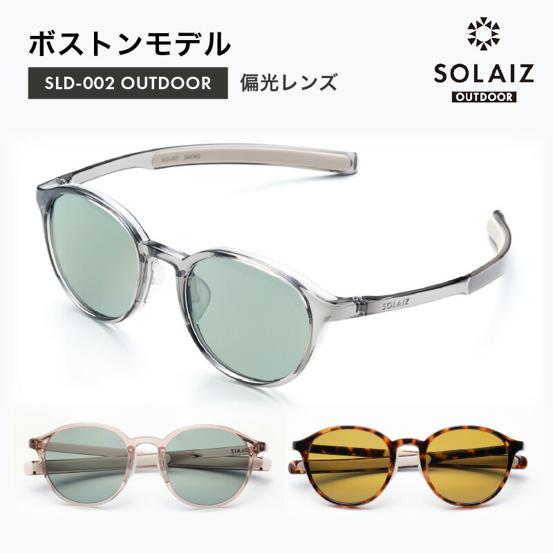 楽天福井県坂井市【ふるさと納税】偏光サングラス アイ＆目元スキンケア「SOLAIZ OUTDOOR」ボストンモデル