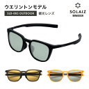 【ふるさと納税】 偏光サングラス アイ&目元スキンケア「SOLAIZ OUTDOOR」シャープなウエリントンモデル マットブラック マットカーキ オレンジ 全3色【伊達メガネ メンズ レディース 男女兼用 ユニセックス 紫外線対策 UVカット率99.9% アウトドア】