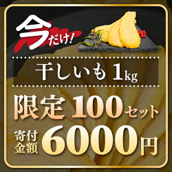 【ふるさと納税】【今だけ！1kg 限定100セット】いっちょら芋 東尋坊ほしいも（紅はるか）無添加 無着色 1kg～1.5kg （100g×10袋 / 15袋）【干し芋 ほしいも 干しいも 熟成 お菓子 おやつ スイーツ さつまいも さつま芋 和菓子 小分け 国産】･･･ 画像2