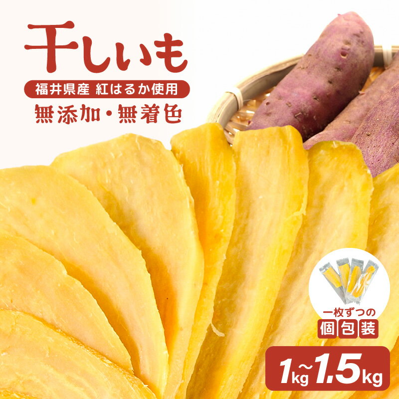 【ふるさと納税】【今だけ！1kg 限定100セット】いっちょら芋 東尋坊ほしいも（紅はるか）無添加 無着色 1kg～1.5kg （100g×10袋 / 15袋）【干し芋 ほしいも 干しいも 熟成 お菓子 おやつ スイーツ さつまいも さつま芋 和菓子 小分け 国産】･･･