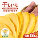 【ふるさと納税】干し芋 無添加 無着色 福井県産紅はるか 小分け 国産 【選べる内容量:3袋 / 10袋 / 15袋】 1袋当たり:100g 【 ほしいも 熟成...