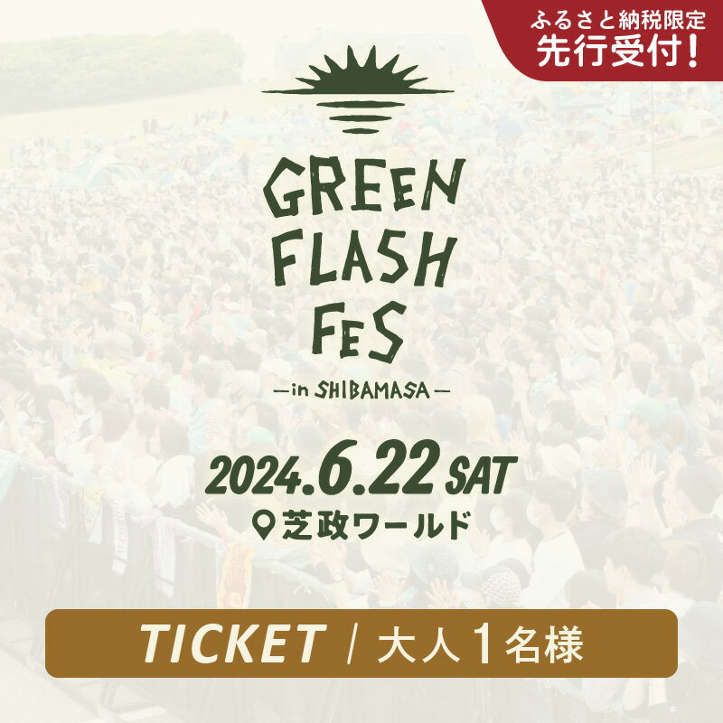 【ふるさと納税】【ふるさと納税限定 先行受付】GREEN FLASH Fes 2024 -in SHIBAMASA- 入場チケット（大人1名）【6月22日(土)開催】【2024年5月以降順次発送予定】【音楽イベント ミュージック 音楽 フェス コンサート 芝政ワールド 入場券 アウトドア 屋外 日本海側 体験】