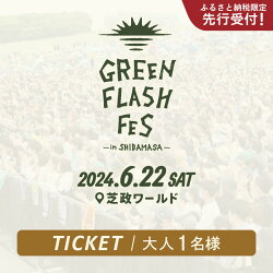 【ふるさと納税】【ふるさと納税限定 先行受付】GREEN FLASH Fes 2024 -in SHIBAMASA- 入場チケット（大人1名）【6月22日(土)開催】【2024年5月以降順次発送予定】【音楽イベント ミュージック 音楽 フェス コンサート 芝政ワールド 入場券 アウトドア 屋外 日本海側 体験】･･･ 画像1