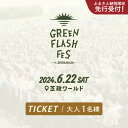 【ふるさと納税】【ふるさと納税限定 先行受付】GREEN FLASH Fes 2024 -in SHIBAMASA- 入場チケット（大人1名）【6月22日(土)開催】【2024年5月以降順次発送予定】【音楽イベント ミュージック 音楽 フェス コンサート 芝政ワールド 入場券 アウトドア 屋外 日本海側 体験】･･･