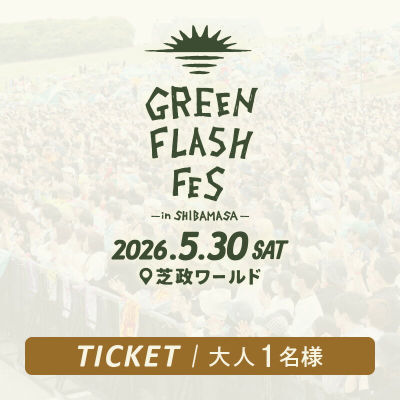 【ふるさと納税】【先行予約】GREEN FLASH Fes 2026 -in SHIBAMASA- 入場チケット（大人1名）【5月30日(土)開催】【2026年4月以降順次発送予定】【音楽イベント ミュージック 音楽 フェス コンサート 芝政ワールド 入場券 アウトドア 屋外 日本海側 体験】 2