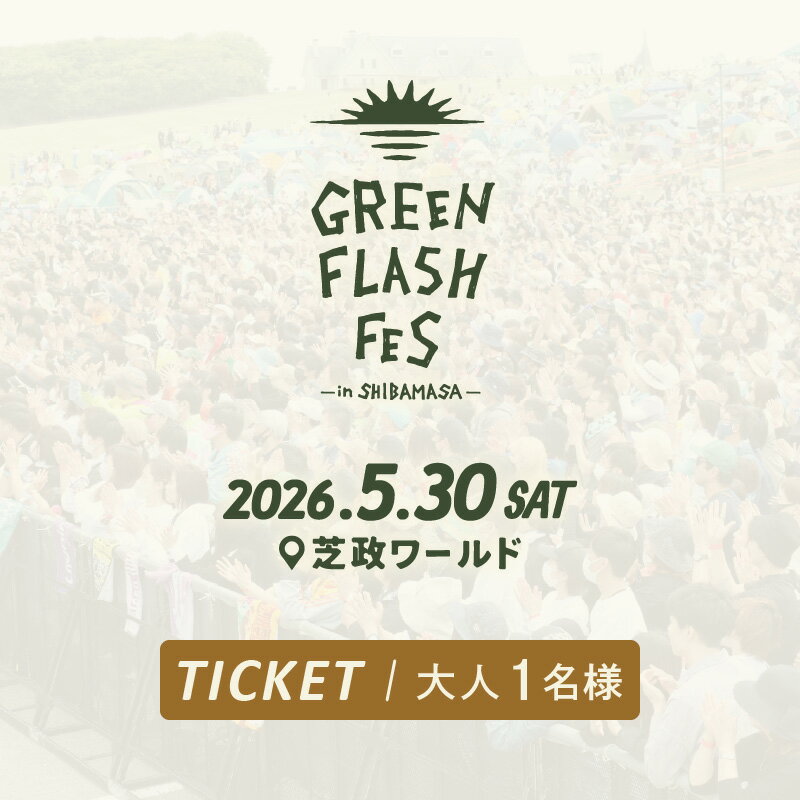 【ふるさと納税】【先行予約】GREEN FLASH Fes 2026 -in SHIBAMASA- 入場チケット(大人1名)【5月30日(土)開催】【2026年4月以降順次発送予定】【音楽イベント ミュージック 音楽 フェス コンサート 芝政ワールド 入場券 アウトドア 屋外 日本海側 体験】