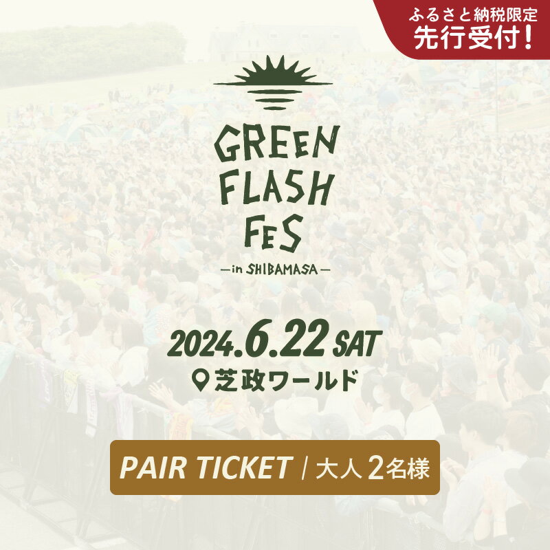 【ふるさと納税】【ふるさと納税限定 先行受付】GREEN FLASH Fes 2024 -in SHIBAMASA- 入場チケット 大人2名 【6月22日 土 開催】【2024年5月以降順次発送予定】【音楽イベント ミュージック …