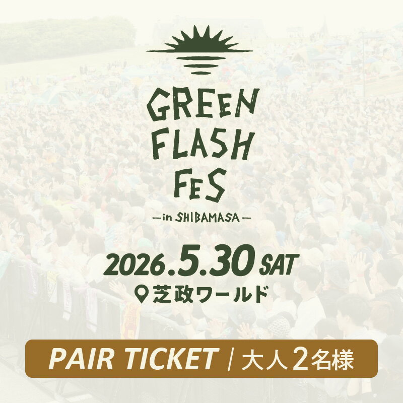 【ふるさと納税】【先行予約】GREEN FLASH Fes 2026 -in SHIBAMASA- 入場チケット（大人2名）【5月30日(土)開催】【2026年4月以降順次発送予定】【音楽イベント ミュージック 音楽 フェス コンサート 芝政ワールド 入場券 アウトドア 屋外 日本海側 体験】 2