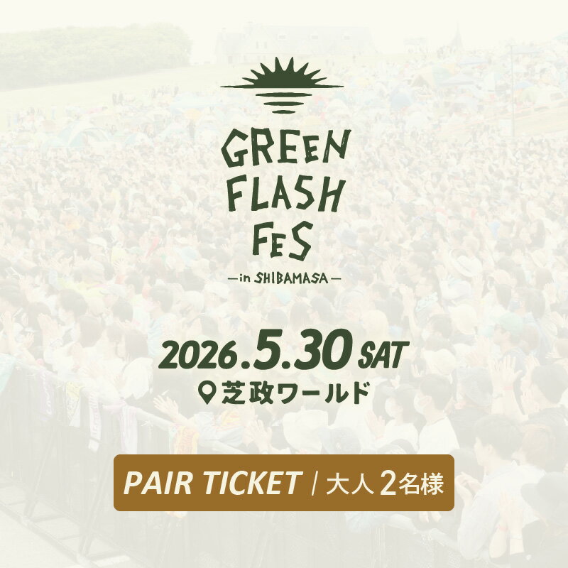 楽天福井県坂井市【ふるさと納税】【先行予約】GREEN FLASH Fes 2026 -in SHIBAMASA- 入場チケット（大人2名）【5月30日（土）開催】【2026年4月以降順次発送予定】【音楽イベント ミュージック 音楽 フェス コンサート 芝政ワールド 入場券 アウトドア 屋外 日本海側 体験】