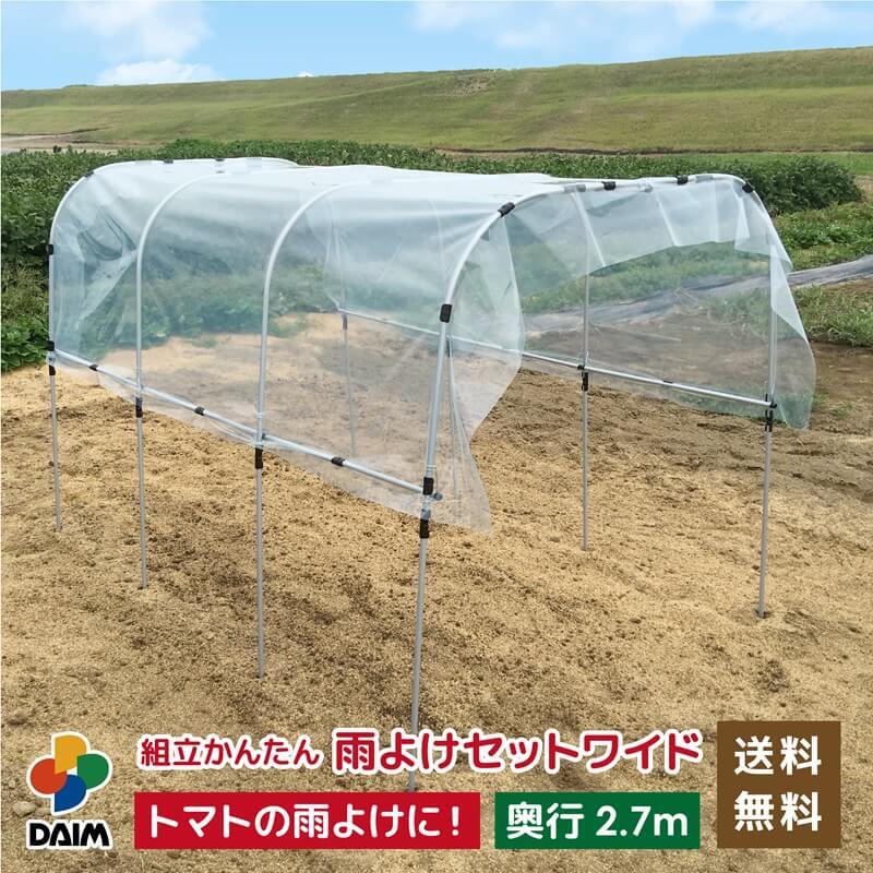 【ふるさと納税】daim 組立かんたん雨よけセット ワイド2.7m 組み立て簡単！ 【棚 畑 雨除け 透明シート セット ビニール ハウス シート 雨除けシート 風よけ 風除け 鳥よけ 鳥よけシート 野菜 栽培】