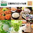 6位! 口コミ数「0件」評価「0」【全6回お届け】 三国まるごと ごっつぉ便 港町の直売所からお届けします。【定期便】