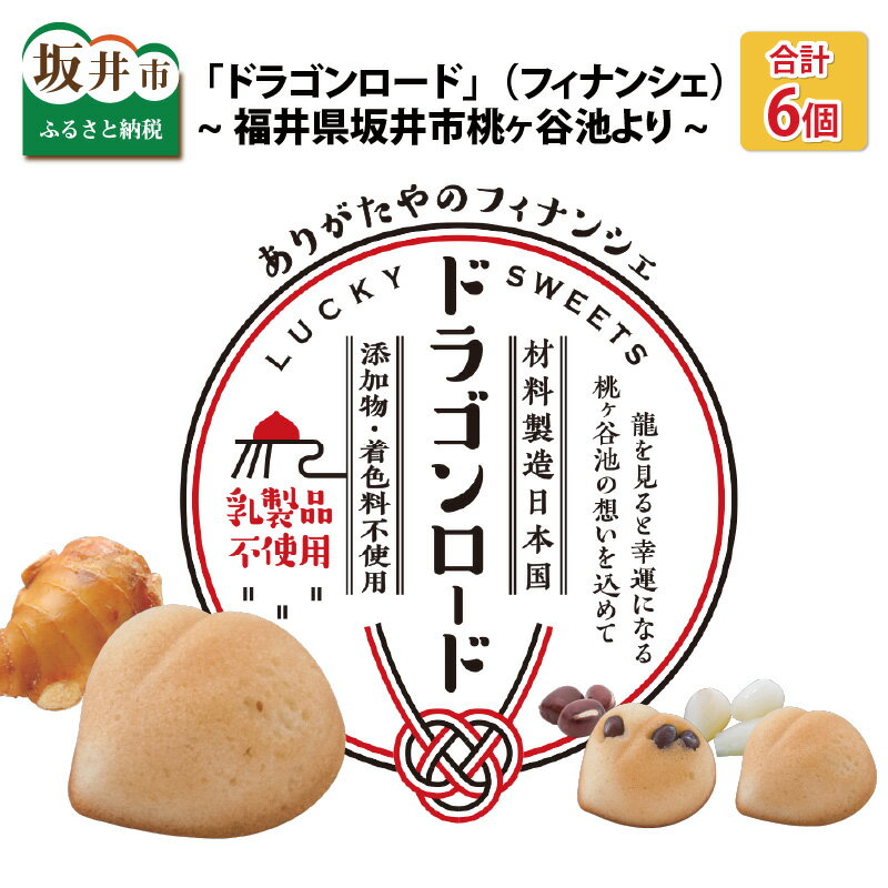 6位! 口コミ数「0件」評価「0」福井県坂井市桃ヶ谷池より 〜 体によい・縁起のよい 「ドラゴンロード」（フィナンシェ） 6個（各2個×3種）