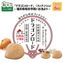 【ふるさと納税】福井県坂井市桃ヶ谷池より 〜 体によい・縁起のよい 「ドラゴンロード」（フィナンシェ） 6個（各2個×3種）