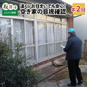 【ふるさと納税】遠くにお住まいでも安心!坂井市内の空き家の目視確認〜現況を写真にてご報告!【年2回】