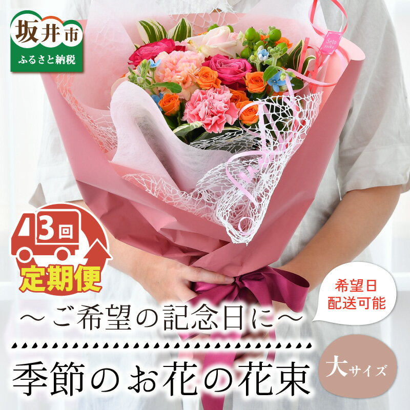 【ふるさと納税】【3回お届け】季節のお花を花束にしてご希望の記念日にお届けします 【生花 花束 誕生日 フラワーアレンジメント 記念日 プレゼント 花 敬老の日 母の日 ギフト おしゃれ 自家栽培】