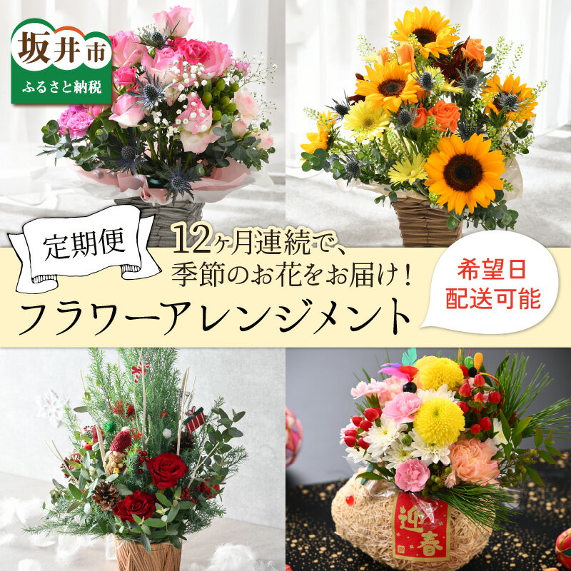 【ふるさと納税】花 定期便【12ヶ月連続お届け】フローリストが選んだ季節のお花を毎月お届けします！【お花 ギフト フラワーアレンジメント 生花 インテリア プレゼント 季節の花束 定期販売 お花 花束 花詰め合わせ フラワー 定期購入 12 季節の花 生花】