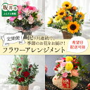 【ふるさと納税】花 定期便【12ヶ月連続お届け】フローリスト