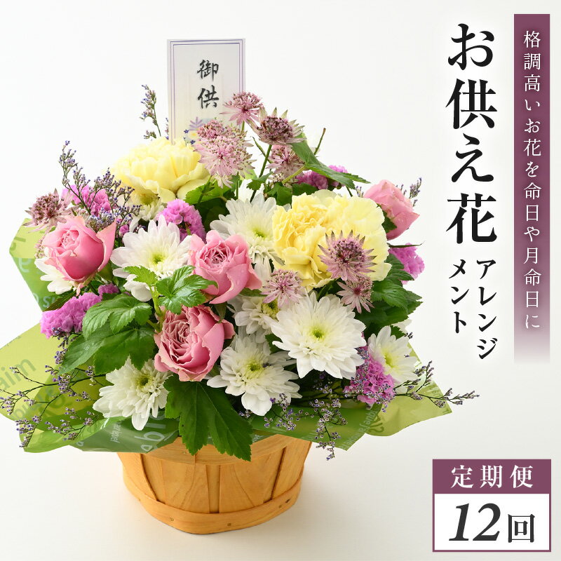 10位! 口コミ数「0件」評価「0」定期便 ≪12ヶ月連続お届け≫ お供え花アレンジメント ～格調高いお花を命日や月命日に～ 【お供え 花 アレジメント 命日 お彼岸 ギフト ･･･ 