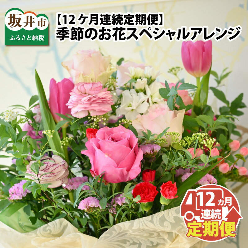 22位! 口コミ数「0件」評価「0」【12ヵ月連続定期便】フローリストが選んだ季節のお花スペシャルアレンジメント / お花 ギフト フラワーアレンジメント 生花 インテリア プ･･･ 