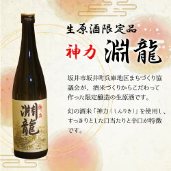 【ふるさと納税】酒米づくりからこだわって作った生原酒限定品 「淵龍」 四合瓶 1本/ 日本酒 アルコール おつまみ 画像2