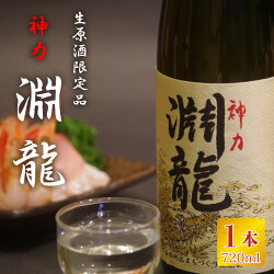 【ふるさと納税】酒米づくりからこだわって作った生原酒限定品 「淵龍」 四合瓶 1本/ 日本酒 アルコール おつまみ 画像1