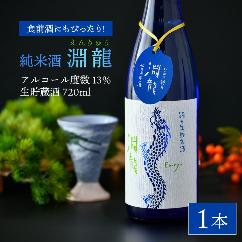 【ふるさと納税】食前酒にもぴったり！ 純米酒『淵龍』四合瓶 13％ 生貯蔵酒 720ml 【純米酒 地酒 日本酒 辛口 お酒 酒 アルコール 食前酒 米どころ 冷蔵保存 ギフト 贈り物 贈答 父の日】