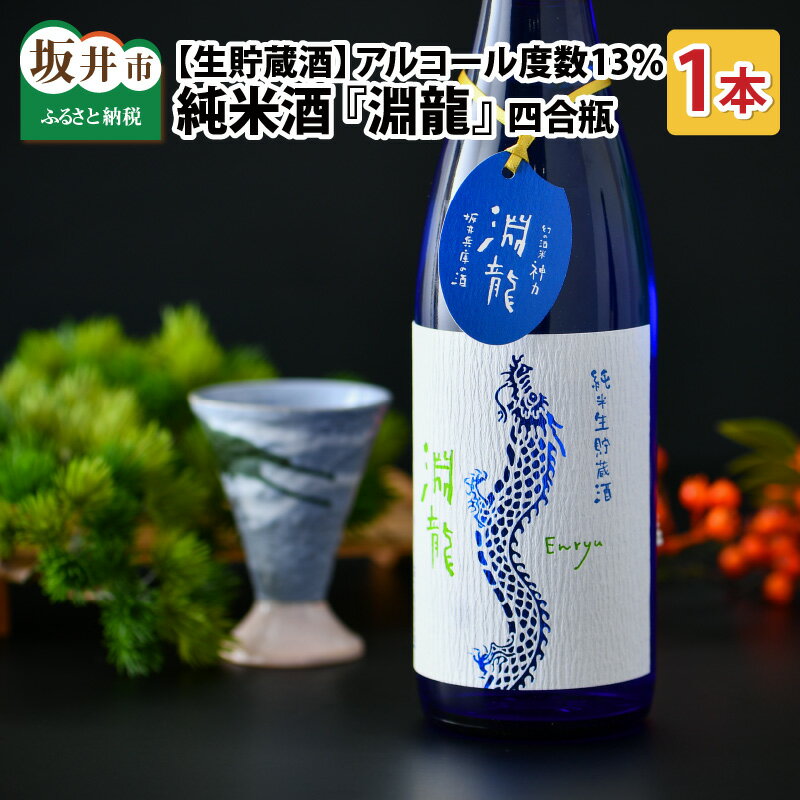 【ふるさと納税】食前酒にもぴったり 純米酒 淵龍 四合瓶 13％ 生貯蔵酒 720ml 【純米酒 地酒 日本酒 辛口 お酒 酒 アルコール 食前酒 米どころ 冷蔵保存 ギフト 贈り物 贈答 父の日】