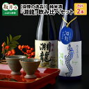 27位! 口コミ数「0件」評価「0」【自慢の逸品！】純米酒『淵龍』 720ml × 2本 飲み比べセット 【純米酒 純米生原酒 飲み比べ セット 詰合せ 地酒 日本酒 辛口 お･･･ 