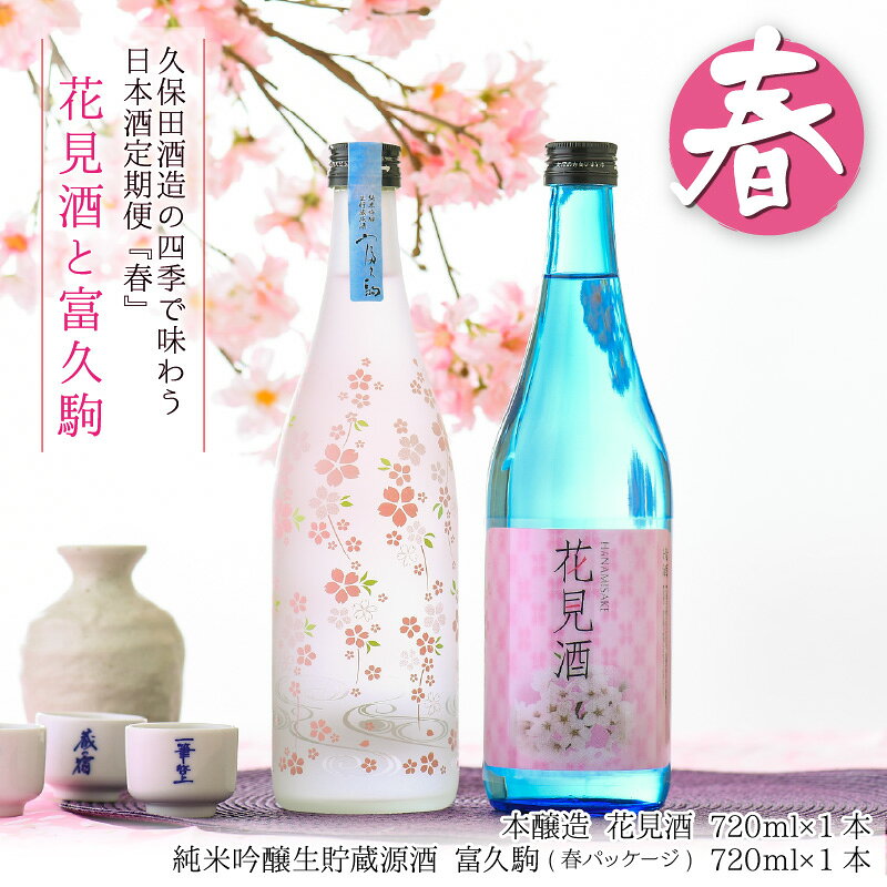 【ふるさと納税】年4回お届け 久保田酒造の四季で味わう日本酒定期便 ～特製おちょこのオマケ付き～ 定期便 純米吟醸 純米原酒 純米吟醸生貯蔵原酒 純米無濾過生原酒 本醸造 飲み比べ セット 詰合せ 地酒 日本酒 お酒 酒 アルコール 米どころ 冷蔵保存 ギフト 贈り物 贈答 f182109-sakai-10002911 福井県坂井市 サンプル画像2