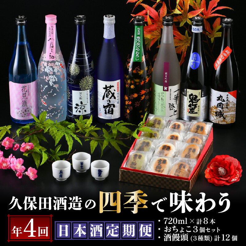 年4回お届け 久保田酒造の四季で味わう日本酒定期便 〜特製おちょこのオマケ付き〜 定期便 純米吟醸 純米原酒 純米吟醸生貯蔵原酒 純米無濾過生原酒 本醸造 飲み比べ セット 詰合せ 地酒 日本酒 お酒 酒 アルコール 米どころ 冷蔵保存 ギフト 贈り物 贈答