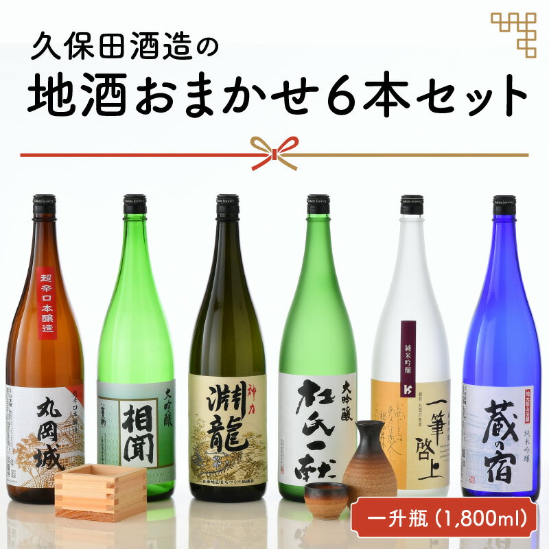 【ふるさと納税】季節にあわせてお届け！久保田酒造の地酒おまかせ6本セット ( 一升瓶 × 6本 )