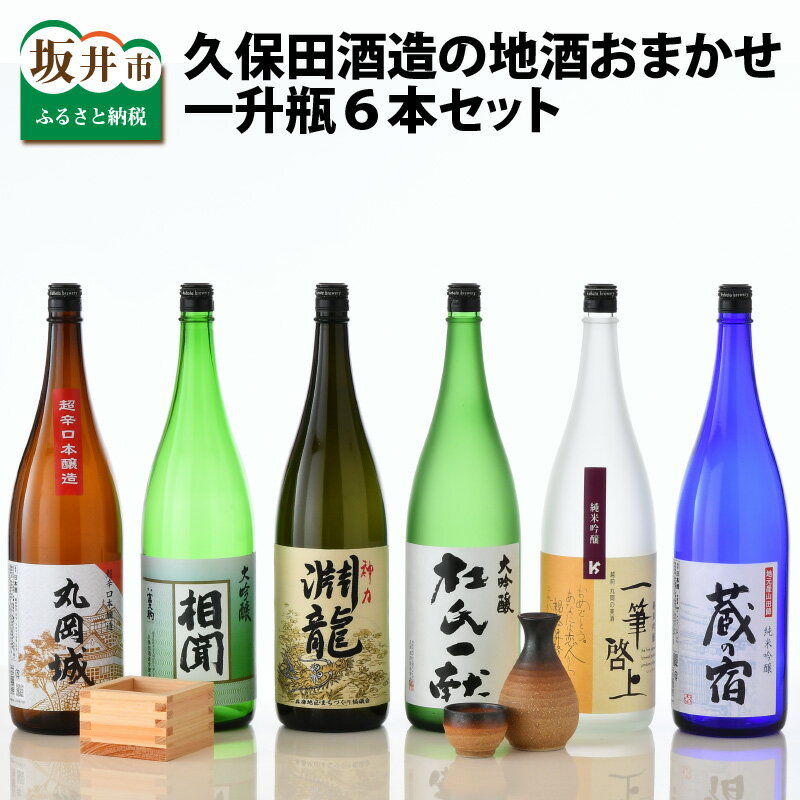 8位! 口コミ数「0件」評価「0」季節にあわせてお届け！久保田酒造の地酒おまかせ6本セット ( 一升瓶 × 6本 ) 【大吟醸 純米吟醸 純米酒 純米生原酒 飲み比べ セット･･･ 